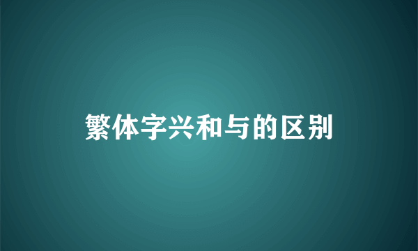 繁体字兴和与的区别