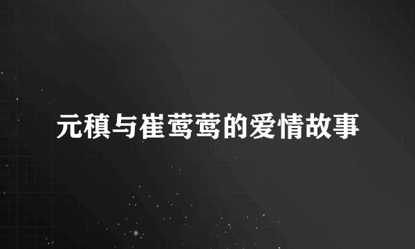 元稹与崔莺莺的爱情故事