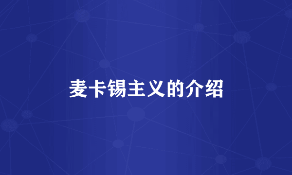 麦卡锡主义的介绍