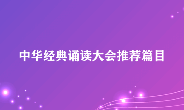 中华经典诵读大会推荐篇目