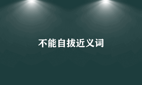 不能自拔近义词