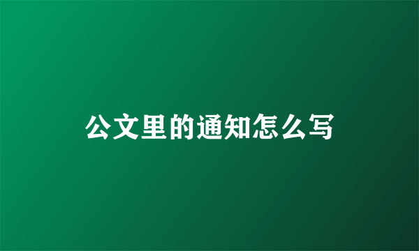 公文里的通知怎么写