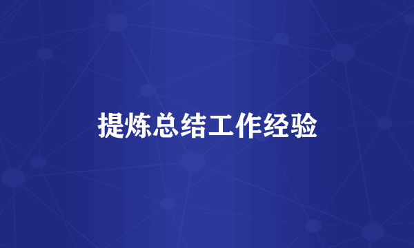 提炼总结工作经验