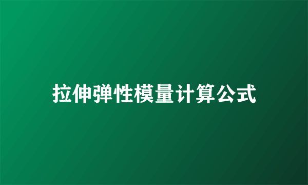 拉伸弹性模量计算公式
