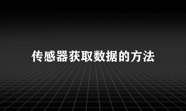 传感器获取数据的方法