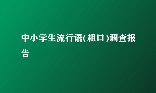 中小学生流行语(粗口)调查报告
