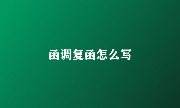函调复函怎么写