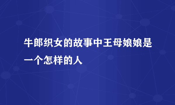 牛郎织女的故事中王母娘娘是一个怎样的人