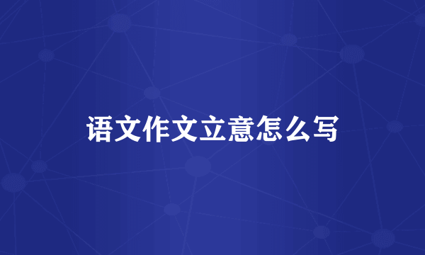 语文作文立意怎么写