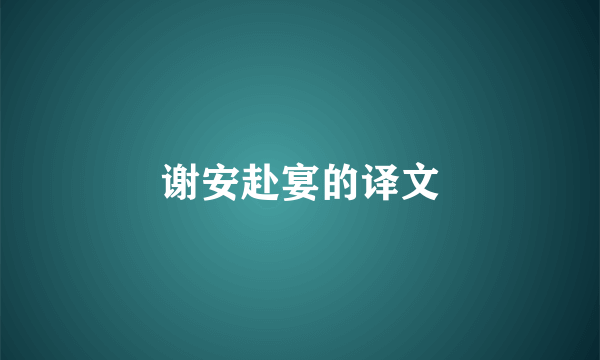 谢安赴宴的译文