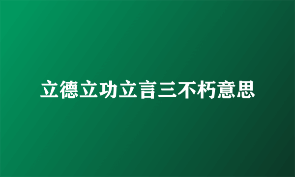 立德立功立言三不朽意思