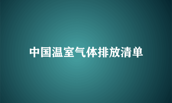 中国温室气体排放清单