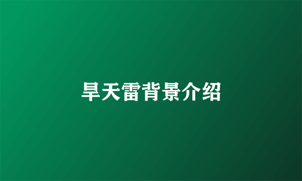 旱天雷背景介绍