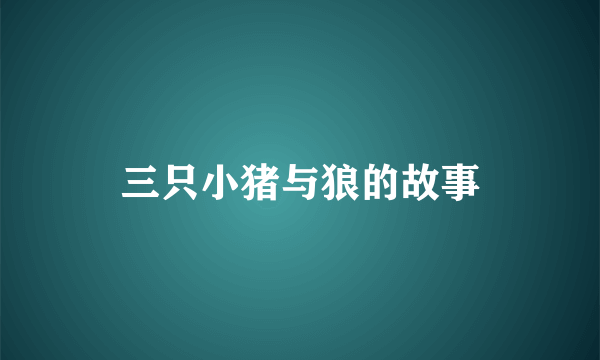 三只小猪与狼的故事