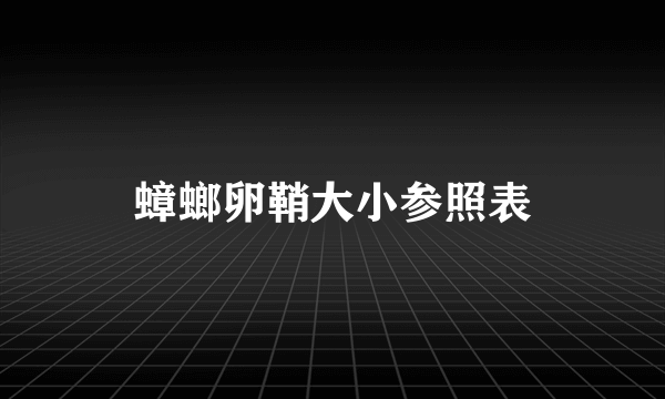 蟑螂卵鞘大小参照表