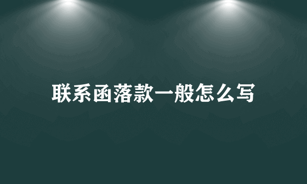 联系函落款一般怎么写
