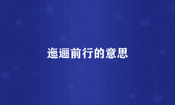 迤逦前行的意思