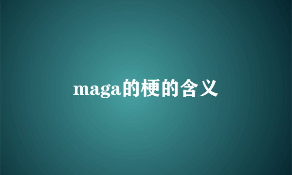 maga的梗的含义