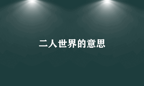二人世界的意思