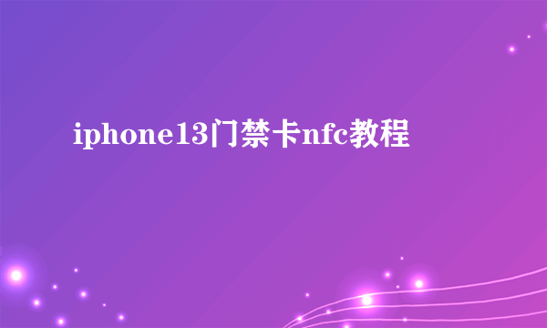 iphone13门禁卡nfc教程