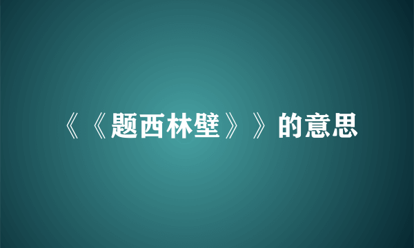 《《题西林壁》》的意思