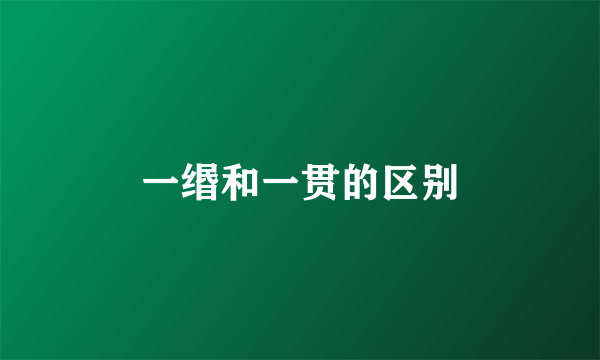 一缗和一贯的区别