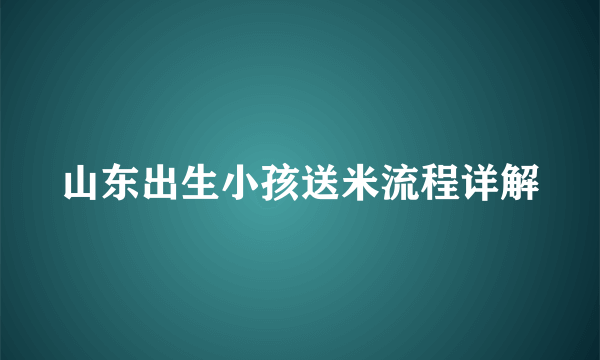 山东出生小孩送米流程详解
