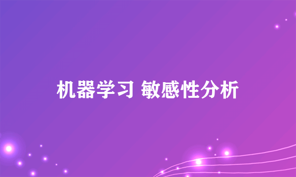 机器学习 敏感性分析