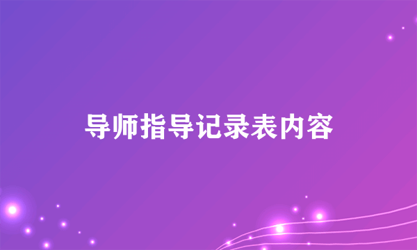 导师指导记录表内容