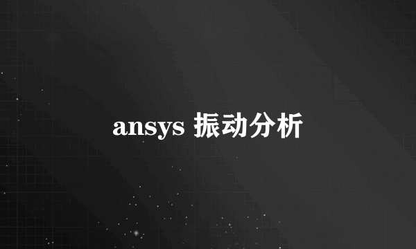 ansys 振动分析