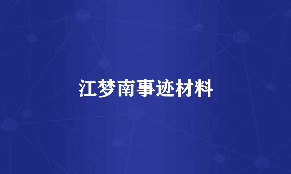江梦南事迹材料