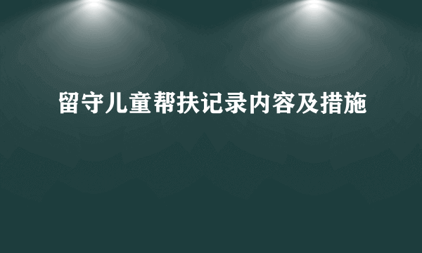 留守儿童帮扶记录内容及措施