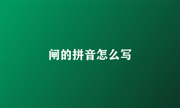 闸的拼音怎么写