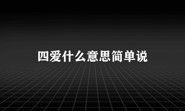 四爱什么意思简单说