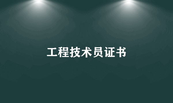 工程技术员证书