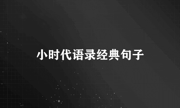 小时代语录经典句子