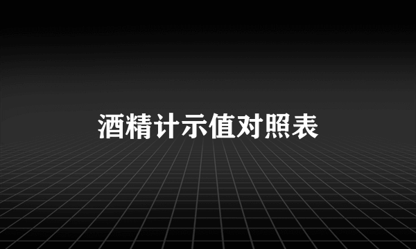 酒精计示值对照表