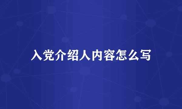 入党介绍人内容怎么写