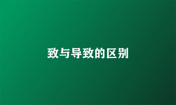 致与导致的区别