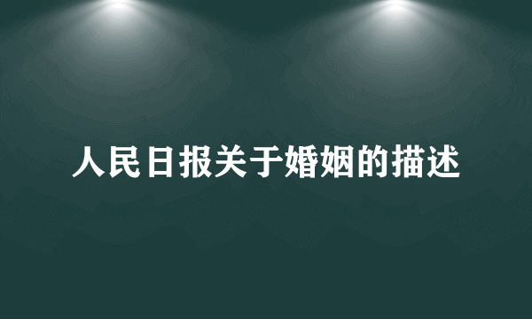人民日报关于婚姻的描述