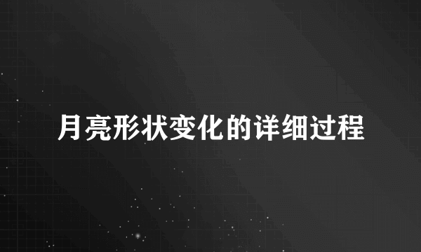 月亮形状变化的详细过程