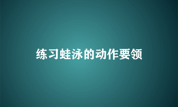 练习蛙泳的动作要领