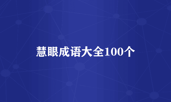 慧眼成语大全100个