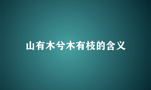 山有木兮木有枝的含义