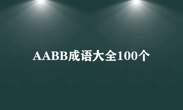AABB成语大全100个