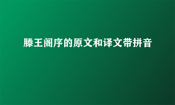 滕王阁序的原文和译文带拼音