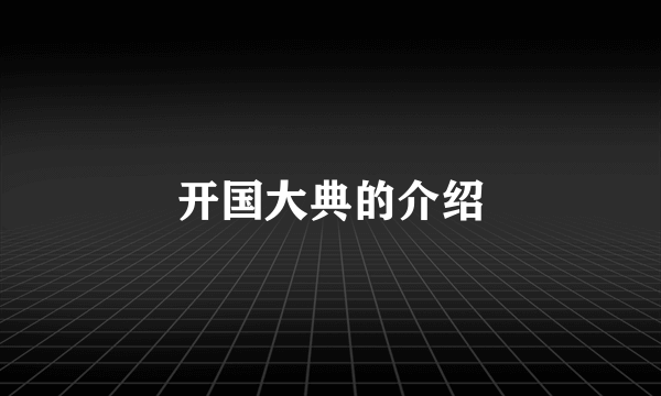 开国大典的介绍