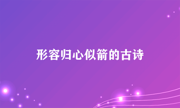 形容归心似箭的古诗