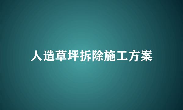 人造草坪拆除施工方案