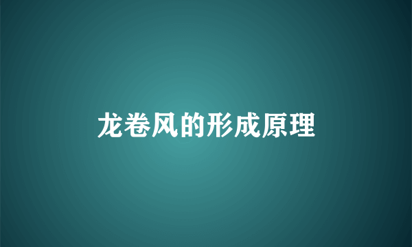 龙卷风的形成原理